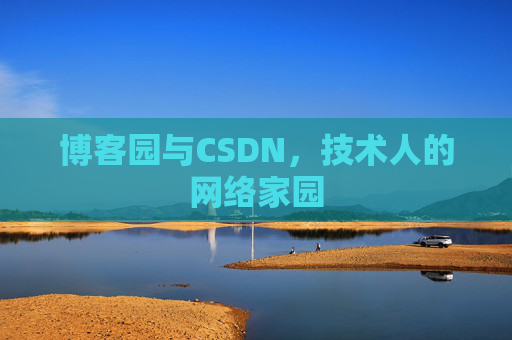 博客园与CSDN，技术人的网络家园